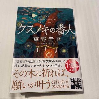 クスノキの番人　文庫(文学/小説)