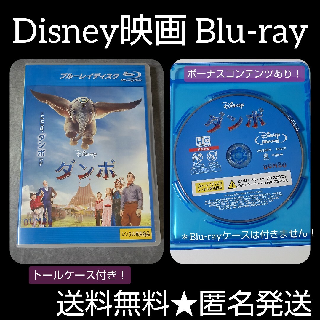 ディズニー Disney映画Blu-ray『ダンボ』 レンタル落ち エンタメ/ホビーのDVD/ブルーレイ(キッズ/ファミリー)の商品写真