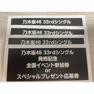 乃木坂46 33rdシングル発売記念 イベント参加券、プレゼント応募券  4枚(女性アイドル)