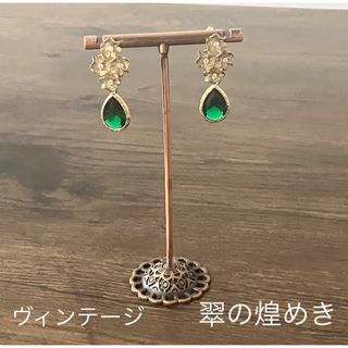 【最終処分セール】【ヴィンテージ】翠の煌めき　アンティークピアス(ピアス)