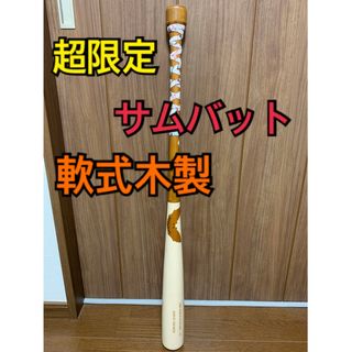 サムバット　SAM BAT　軟式　木製　バット　パックノブ