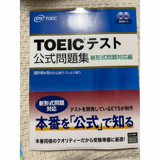 ＴＯＥＩＣテスト公式問題集 新形式問題対応編　音声ＣＤ２枚付き(その他)