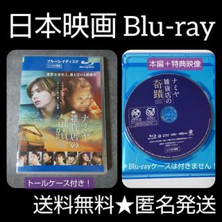 Blu-ray★ナミヤ雑貨店の奇蹟★ 山田涼介 Hey! Say! JUMP(日本映画)
