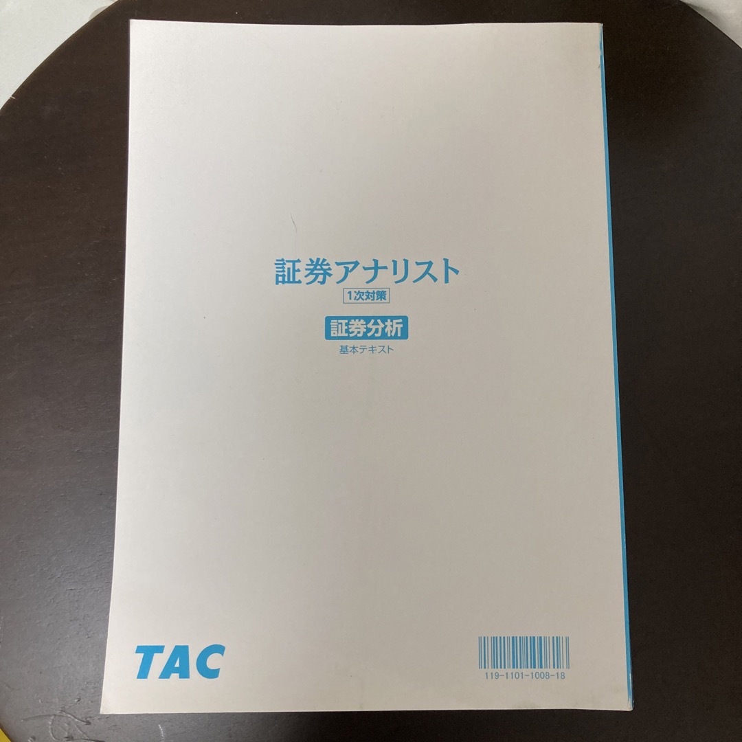 TAC出版(タックシュッパン)の証券アナリスト1次試験対策　証券分析テキスト エンタメ/ホビーの本(資格/検定)の商品写真