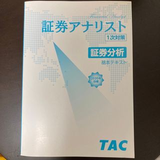 タックシュッパン(TAC出版)の証券アナリスト1次試験対策　証券分析テキスト(資格/検定)