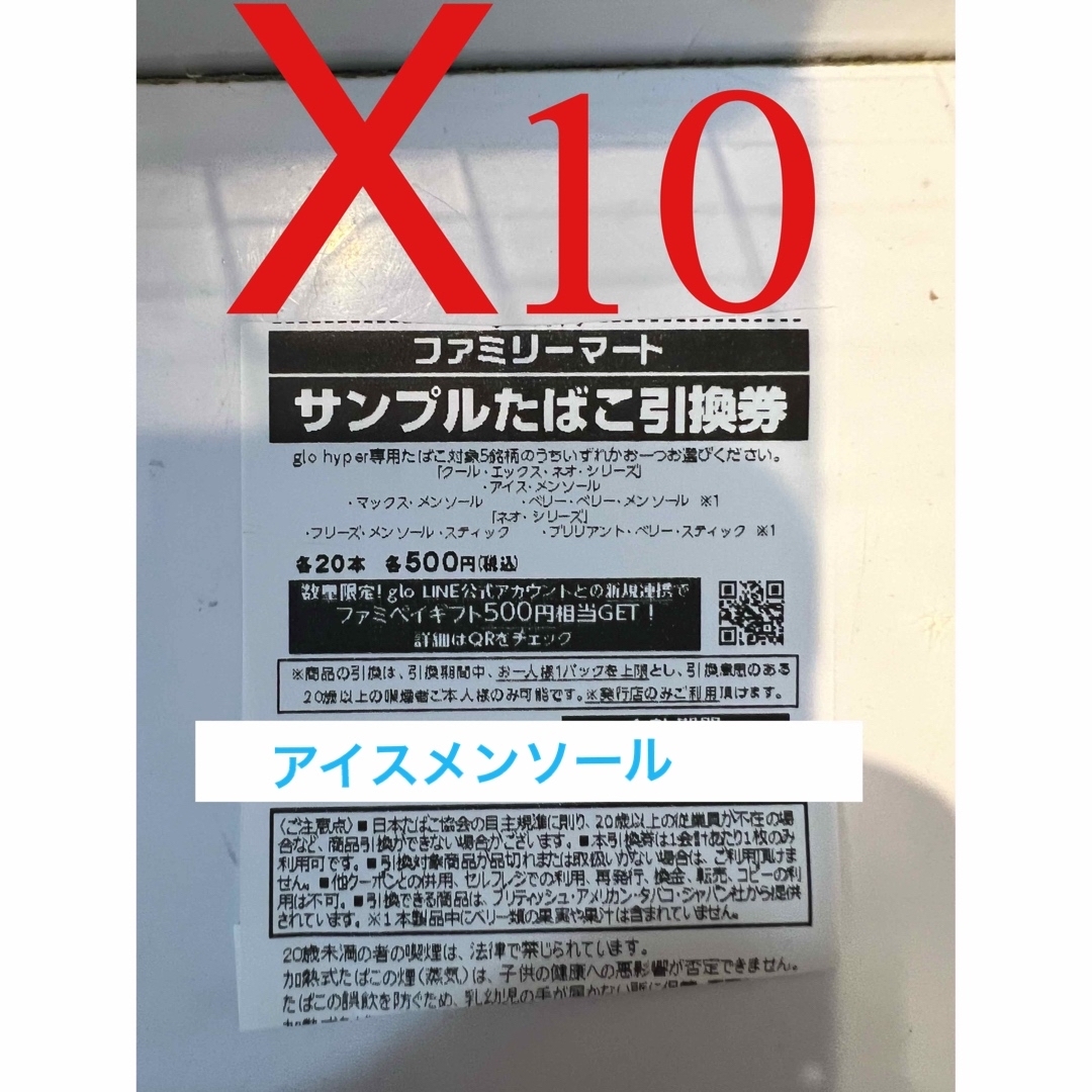 新商品 ファミリーマートタバコ引換券x10
