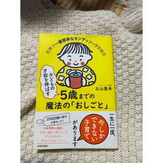 子どもの才能を伸ばす５歳までの魔法の「おしごと」(結婚/出産/子育て)