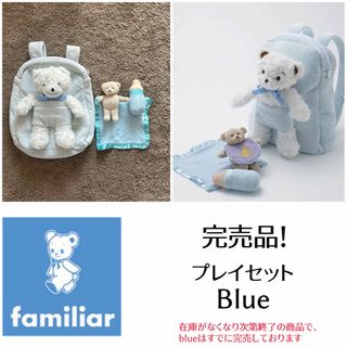 ファミリア(familiar)のファミリア　familiar プレイセット　blue ファミちゃん　販売終了(ぬいぐるみ/人形)