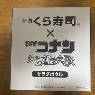 メイタンテイコナン(名探偵コナン)の無添くら寿司 名探偵コナン から紅の恋歌 サラダボウル(キャラクターグッズ)