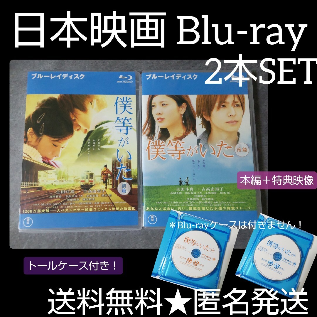 Blu-ray2点★僕等がいた 前篇&後篇【映像特典】生田斗真 吉高由里子