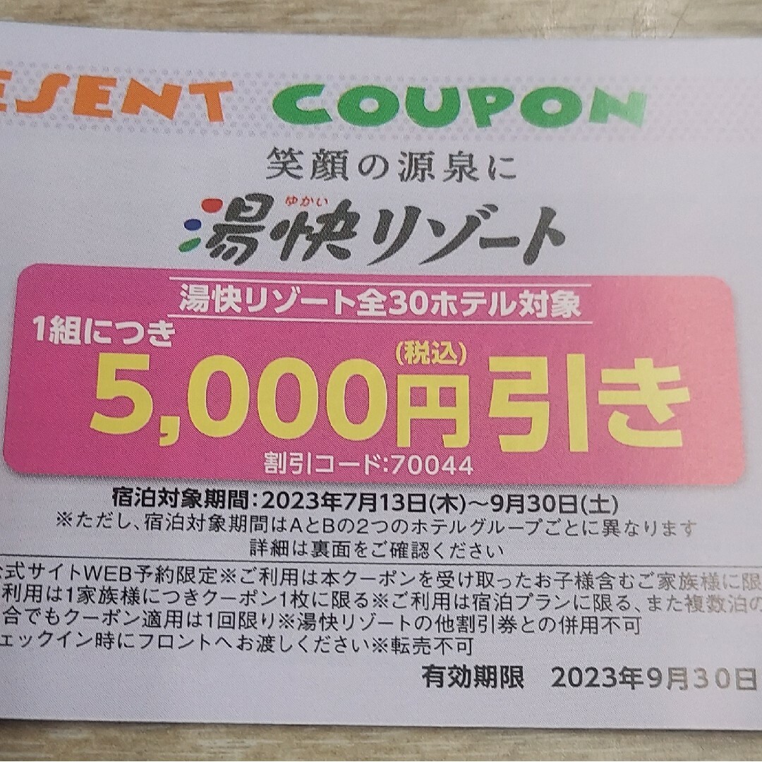 湯快リゾート　5000分×5枚 25000円