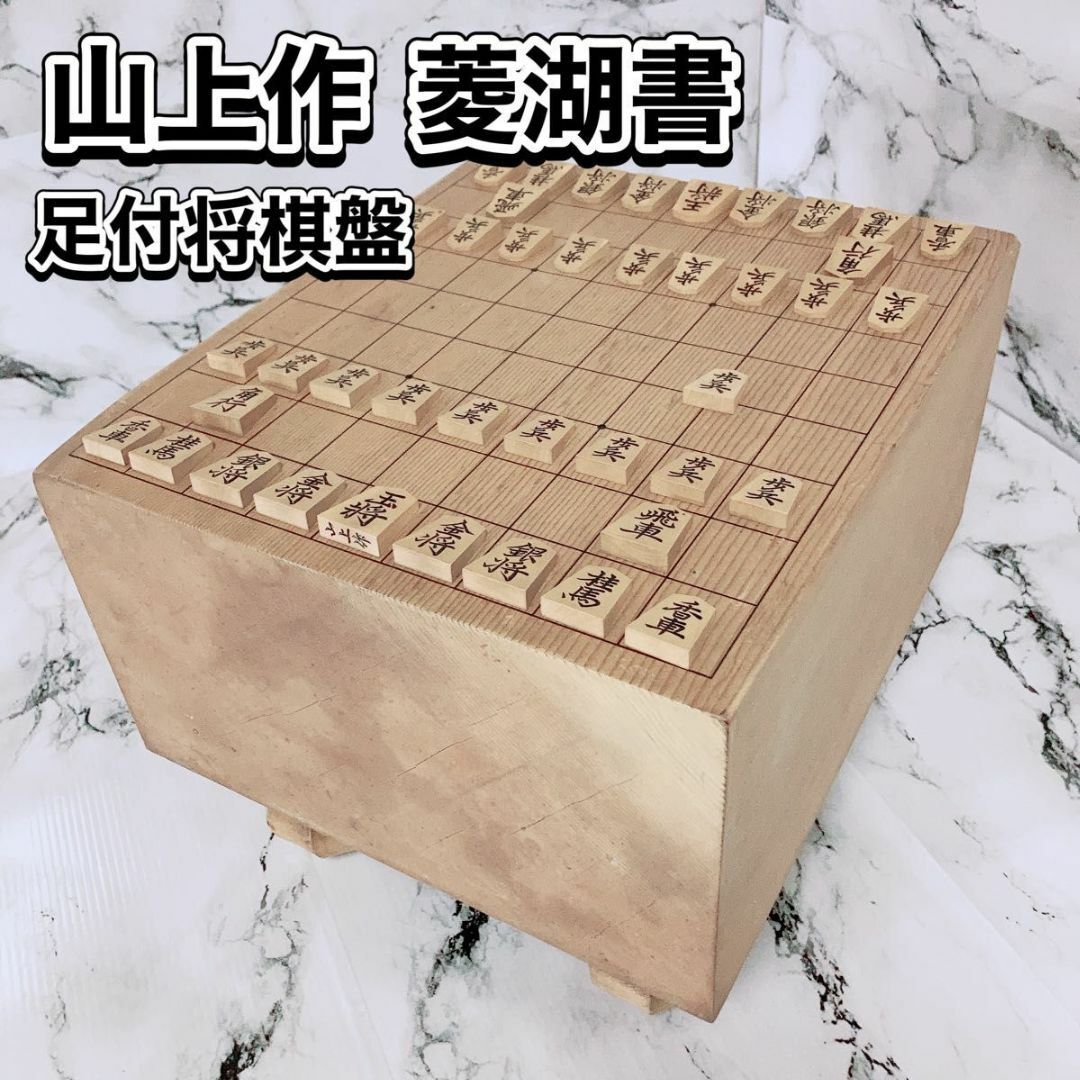 足付将棋盤 山上作将棋駒セット 5.7寸 板目 木裏盤 黄楊 中彫り 桐箱 足付将棋盤 山上作将棋駒セット 5.7寸 板目 木裏盤 黄楊 中彫り 桐箱