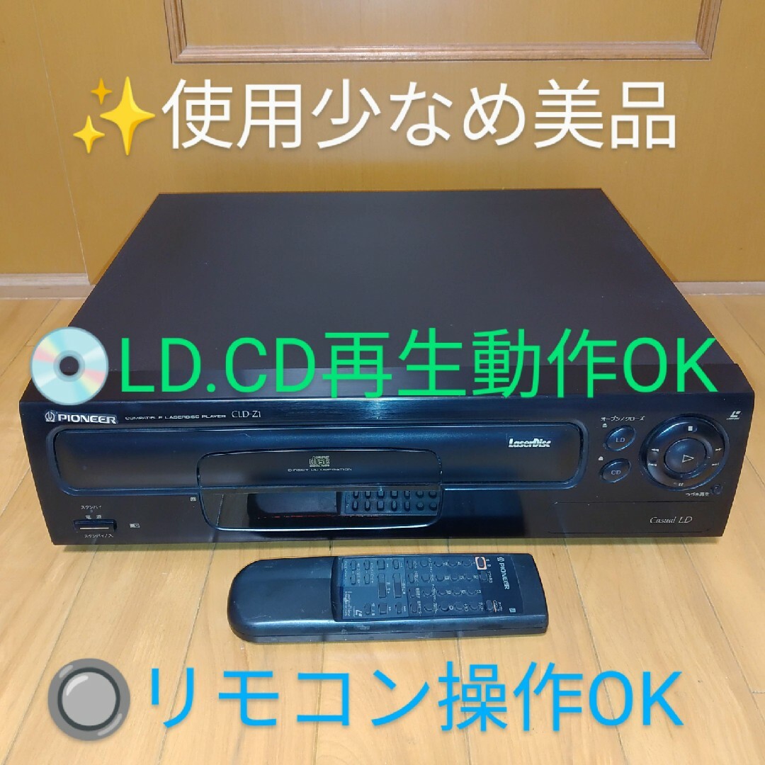 【使用少なめ美品/LD.CD再生動作◎】パイオニア　LDプレイヤー　CLD-Z1