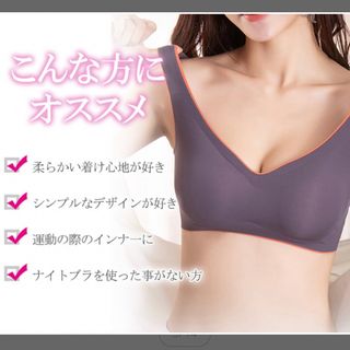 【Lサイズ】ブラジャー ナイトブラ シームレス ノンワイヤー パッド取り外し可能(ブラ)