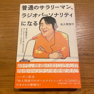 普通のサラリーマン、ラジオパーソナリティになる 佐久間宣行のオールナイトニッポン(アート/エンタメ)