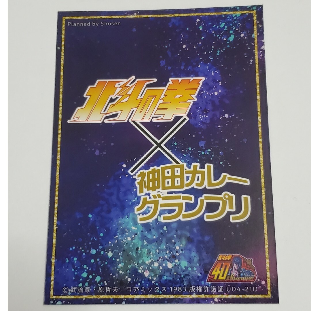 神田カレーグランプリ　北斗の拳コラボカード　サウザー エンタメ/ホビーのトレーディングカード(その他)の商品写真