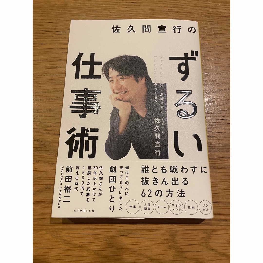 佐久間宣行のずるい仕事術 僕はこうして会社で消耗せずにやりたいことをやってき エンタメ/ホビーの本(その他)の商品写真