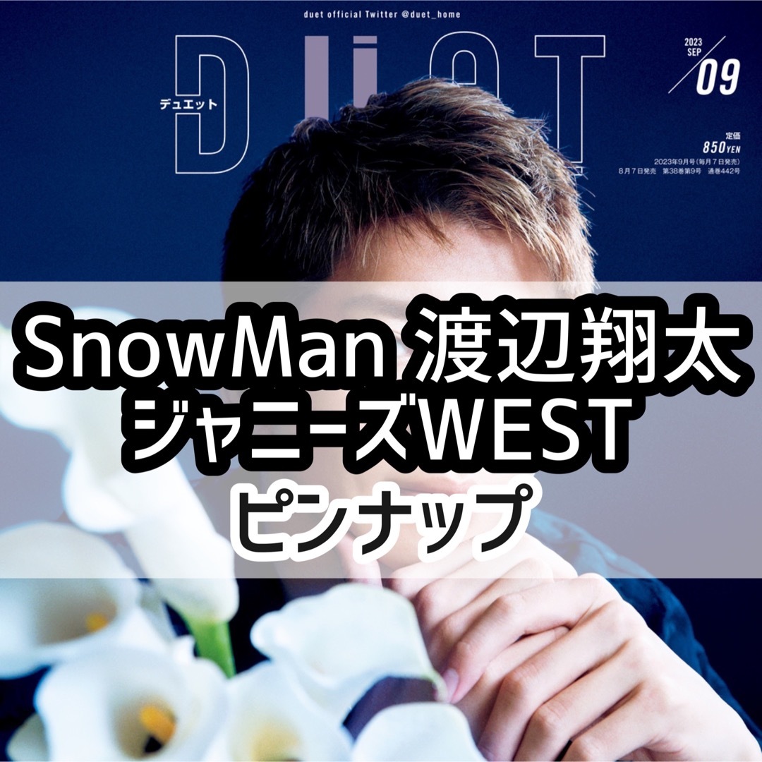 duet 2023 9月 ピンナップ ポスター 渡辺翔太 ジャニーズWEST | フリマアプリ ラクマ