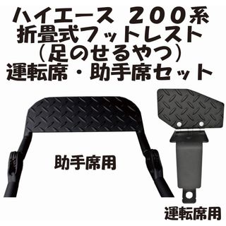 トヨタ(トヨタ)のハイエース　200系 運転席　助手席　セット販売　T&MSTYLE 内装　車中泊(車内アクセサリ)