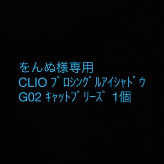 クリオ(CLIO)のCLIO プロシングルアイシャドウ G02(アイシャドウ)