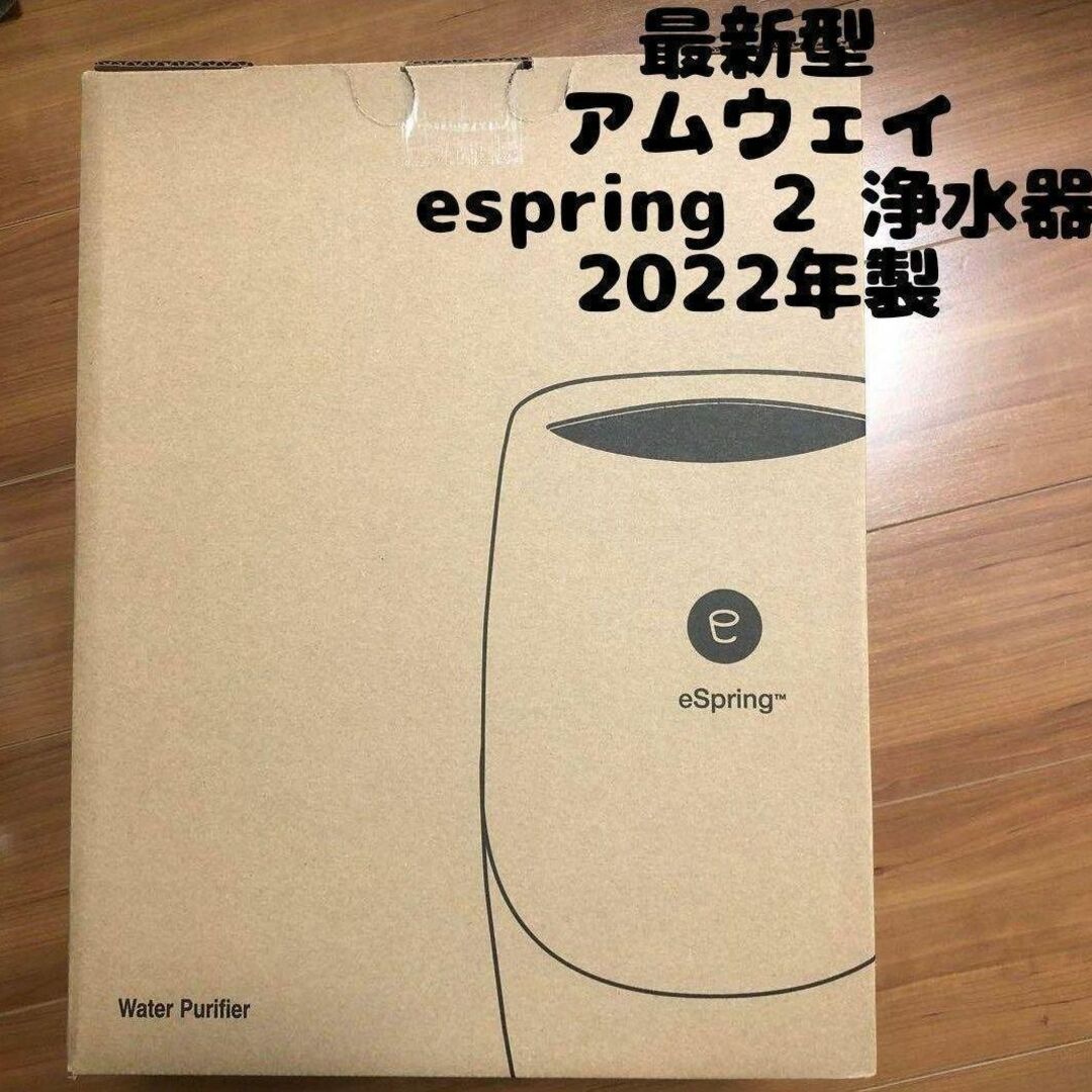 新品未使用 最新型 2022年製 espring 2 アムウェイ amway