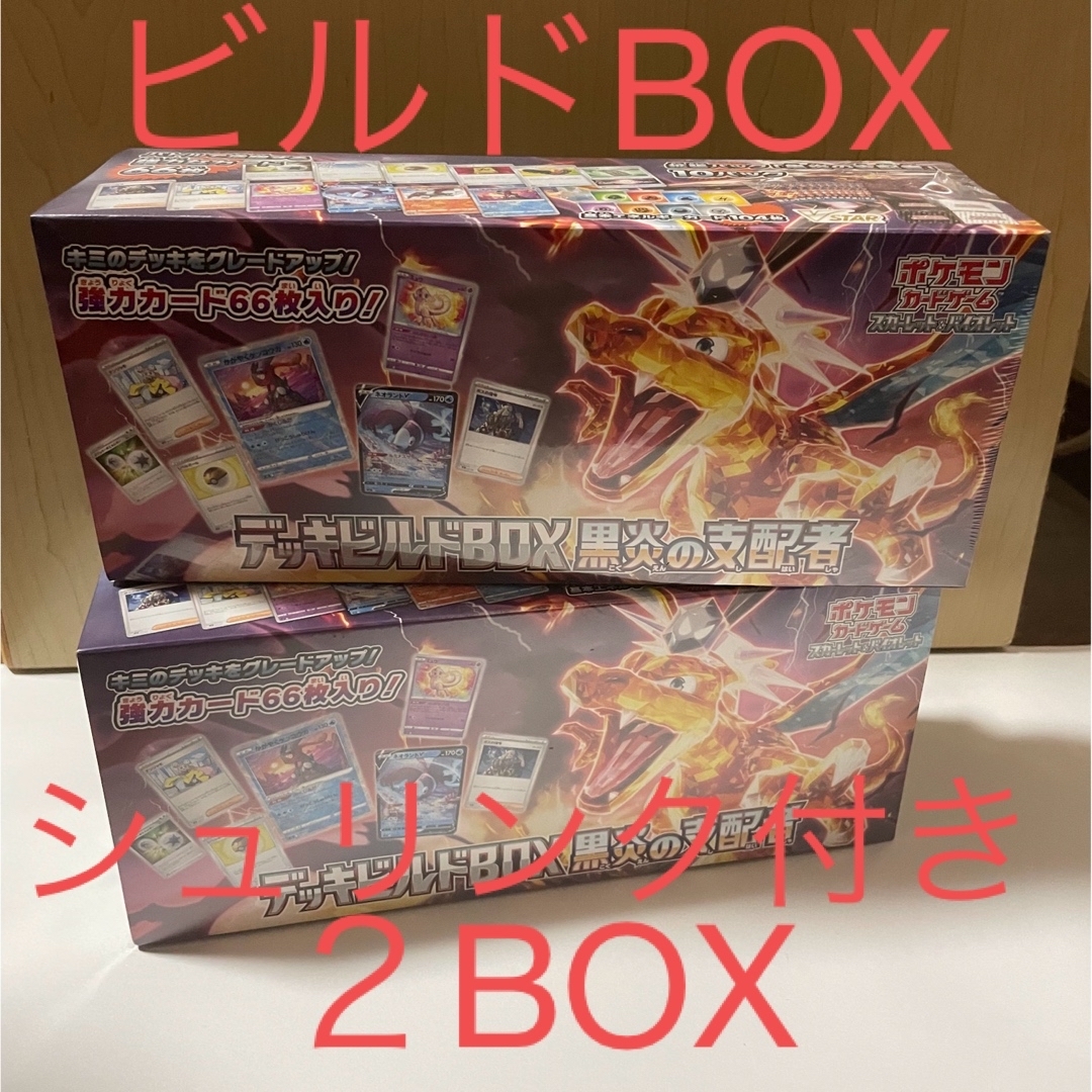 ポケモンカード　ビルドBOX   シュリンク付き　2BOX黒炎