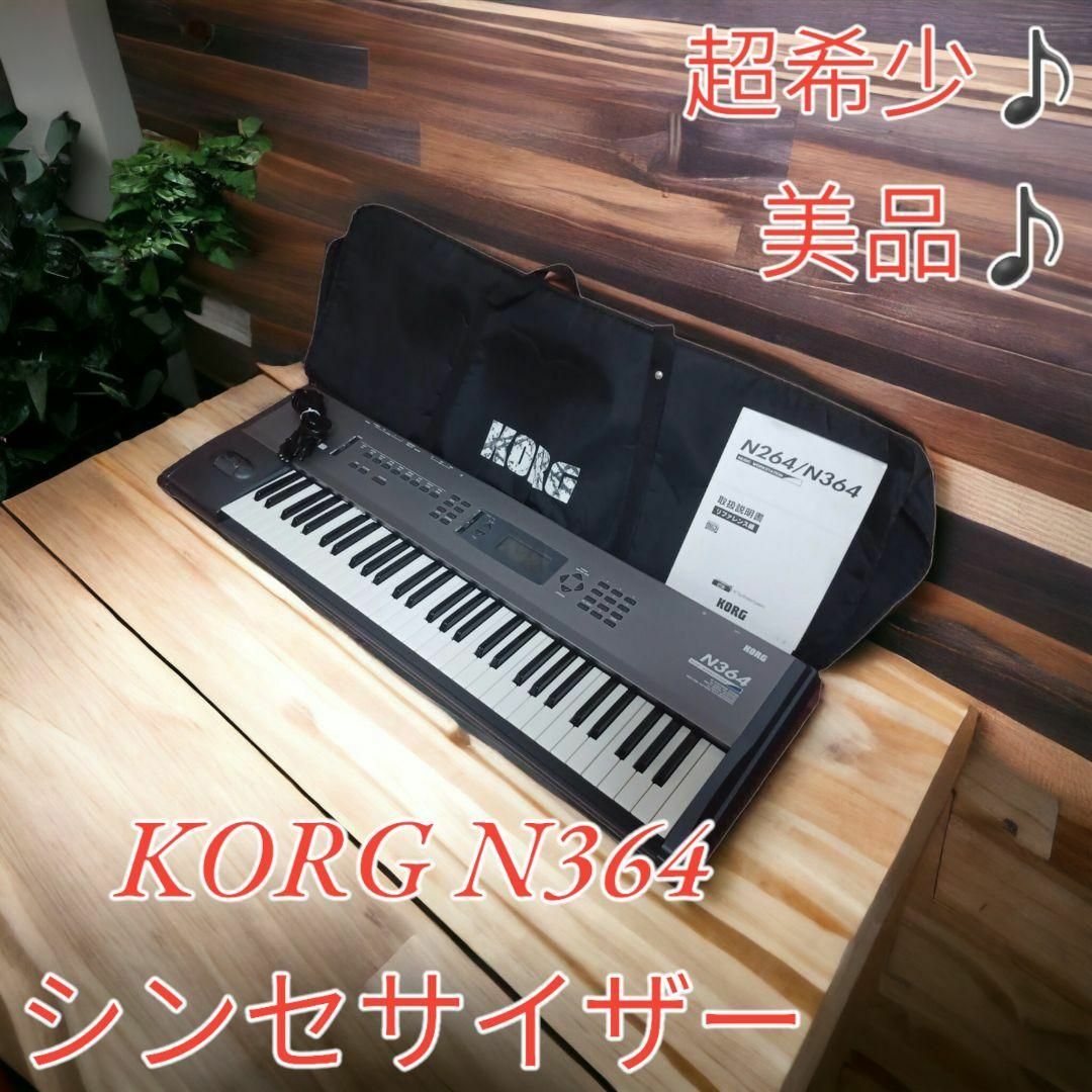 完璧 KORG N364ミュージックワークステーション シンセサイザー 器材