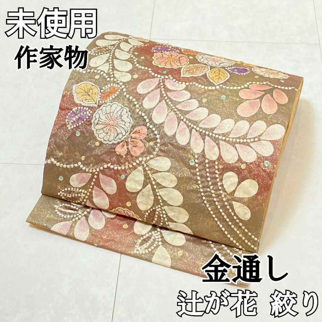 辻ヶ花 幻想的 袋帯 織り 金糸 正絹 お太鼓柄