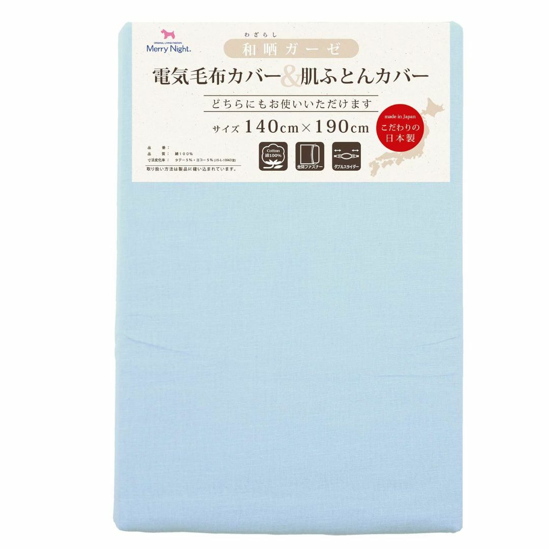 【色: ブルー】メリーナイト 毛布カバー 和晒ガーゼ 電気毛布カバー&肌布団カバ