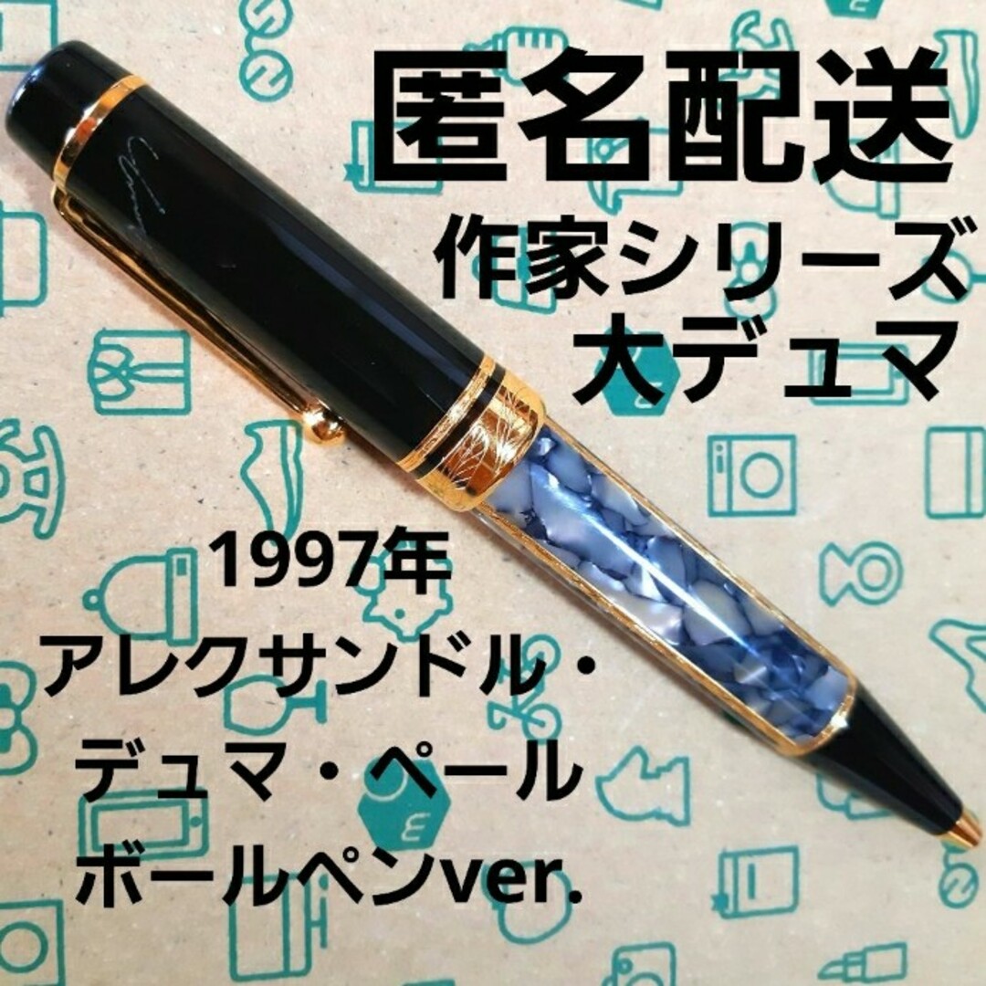 MONTBLANC　アレクサンドル　デュマ　ペール　作家シリーズ　ボールペン