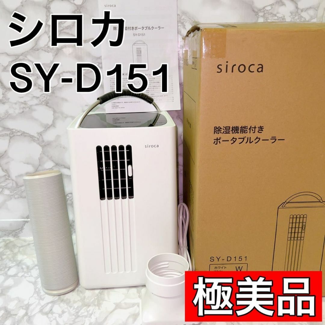 美品！　siroca シロカ SY-D151-W 除湿機能付きポータブルクーラー