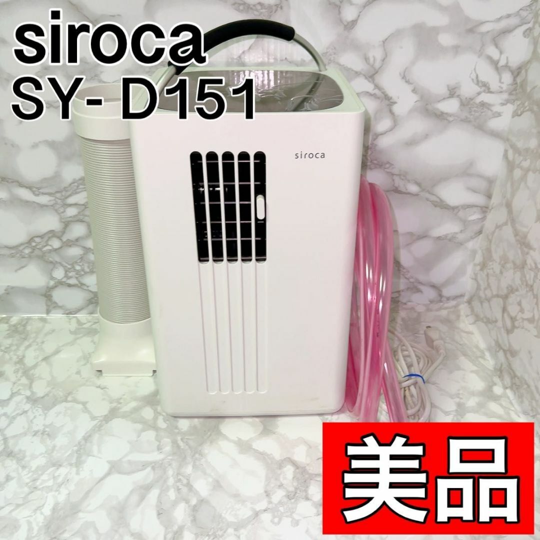 美品！　siroca シロカ SY-D151-W 除湿機能付きポータブルクーラー