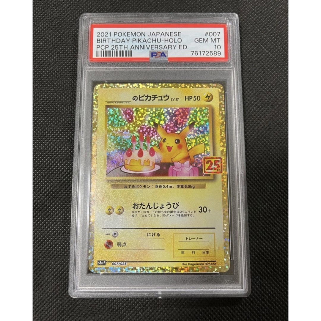 PSA10 お誕生日ピカチュウ 25th プロモ-