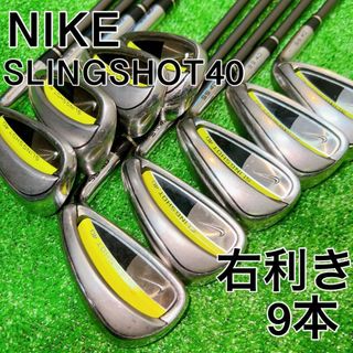 ナイキ　NIKE SLINGSHOT40 右利き　R　9本　アイアンセット