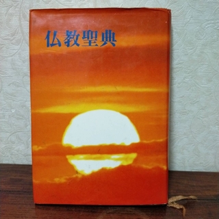 仏教聖典(人文/社会)