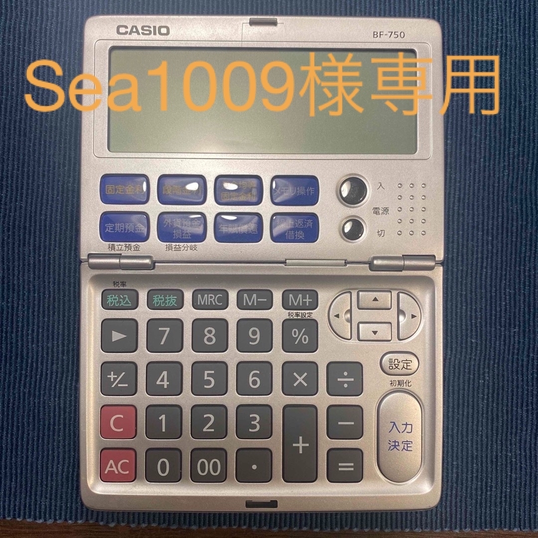 CASIO(カシオ)の【sea1009様専用】金融電卓・カシオBF-750 スマホ/家電/カメラの生活家電(その他)の商品写真