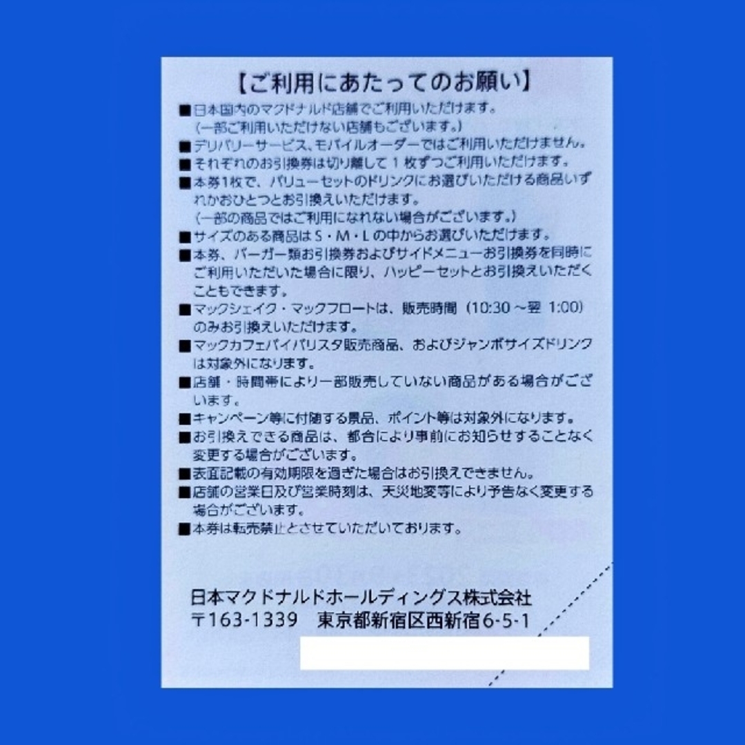 マクドナルド(マクドナルド)のマクドナルド株主優待券　ドリンク引換券１枚有効期限 チケットの優待券/割引券(フード/ドリンク券)の商品写真