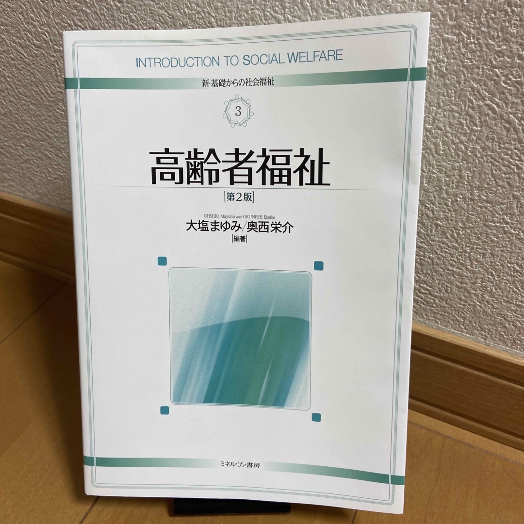 日本看護協会出版会(ニホンカンゴキョウカイシュッパンカイ)の高齢者福祉 第２版 エンタメ/ホビーの本(人文/社会)の商品写真