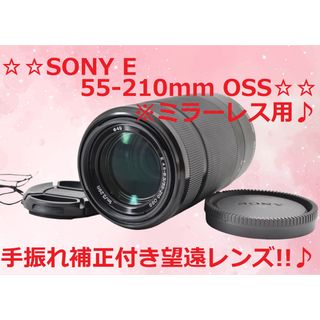 ☆手振れ補正付きの望遠レンズです♪☆ SONY E 55-210mm #5804-