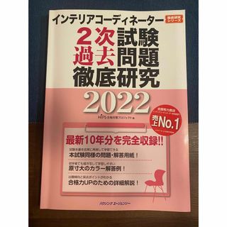 ヒップス(hips)のインテリアコーディネーター・2次試験過去問題集2022(資格/検定)