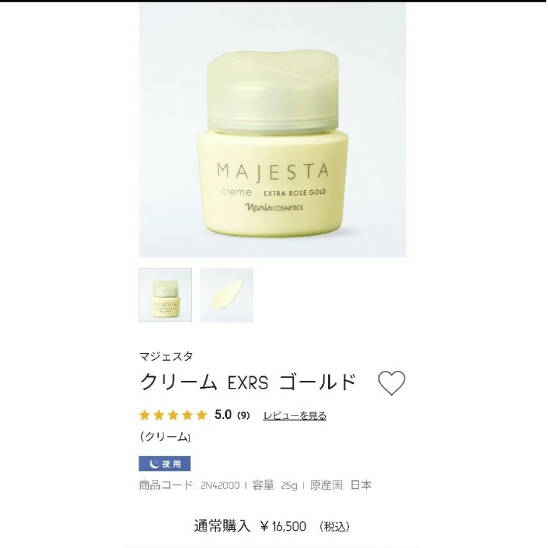 ナリス　マジェスタ　(エイジング) 夜用クリーム　定価16500円税込