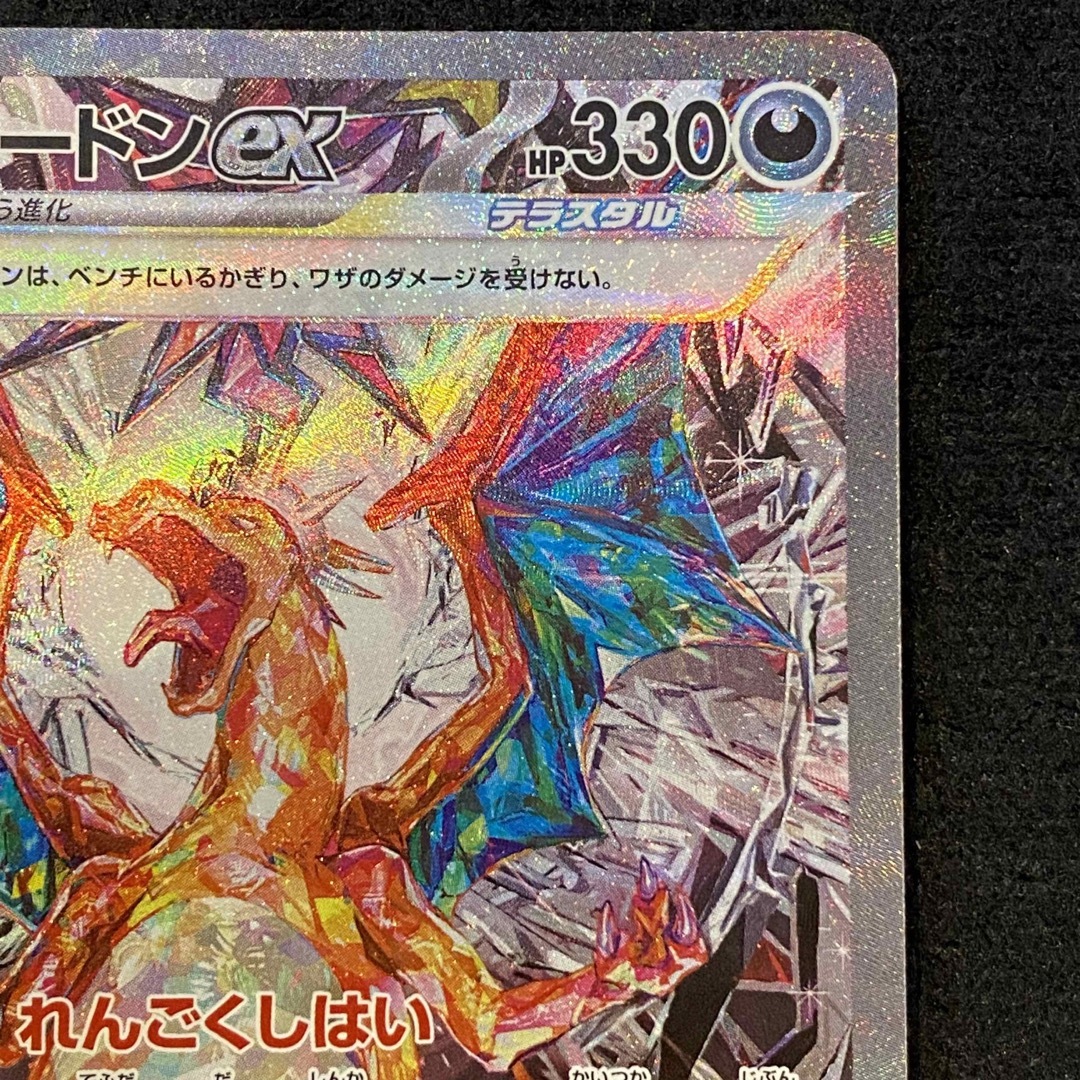 ポケモンカード リザードンex SAR 134/108　UR オマケ付き