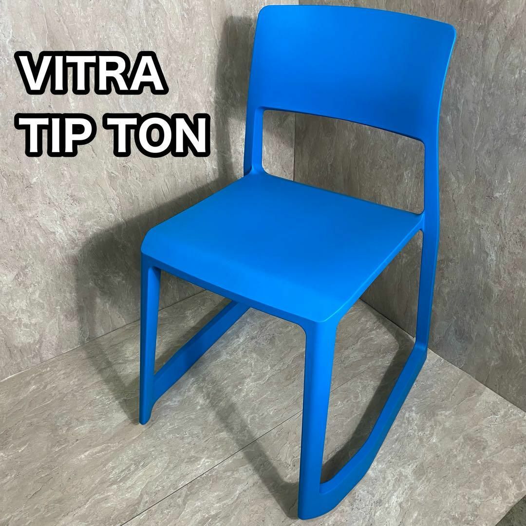 Vitra ヴィトラ ティプトン チェア　TipTon Chair レッド