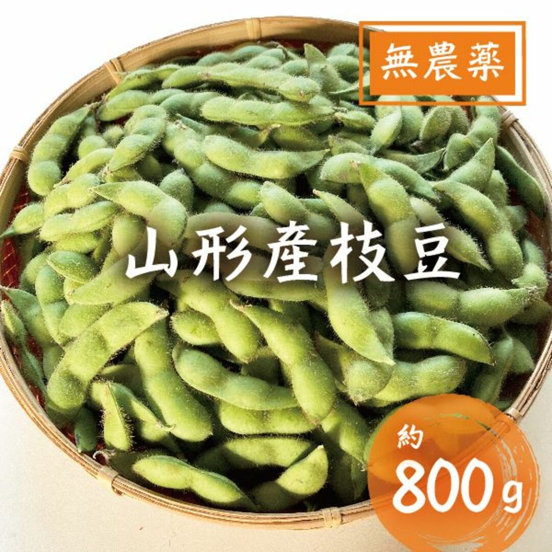 8/27-28発送★山形産枝豆　約800g　無農薬　朝採り野菜　常温発送 食品/飲料/酒の食品(野菜)の商品写真