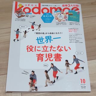 ハクセンシャ(白泉社)のkodomoe (コドモエ) 2022年 10月号(生活/健康)