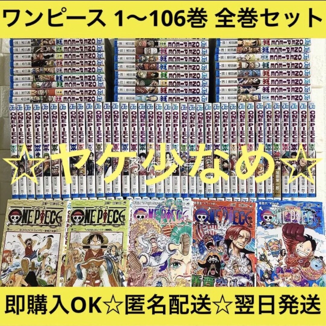 匿名\u0026送料無料】ONE PIECE ワンピース 漫画 1〜106巻 全巻セット