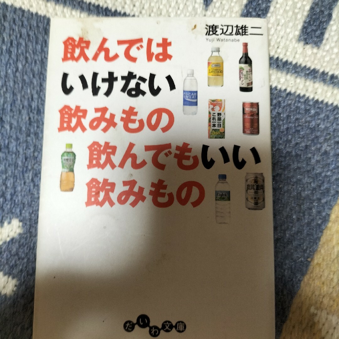 飲んではいけない飲みもの飲んでもいい飲みもの。