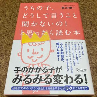 うちの子、どうして言うこと聞かないの！と思ったら読む本(住まい/暮らし/子育て)