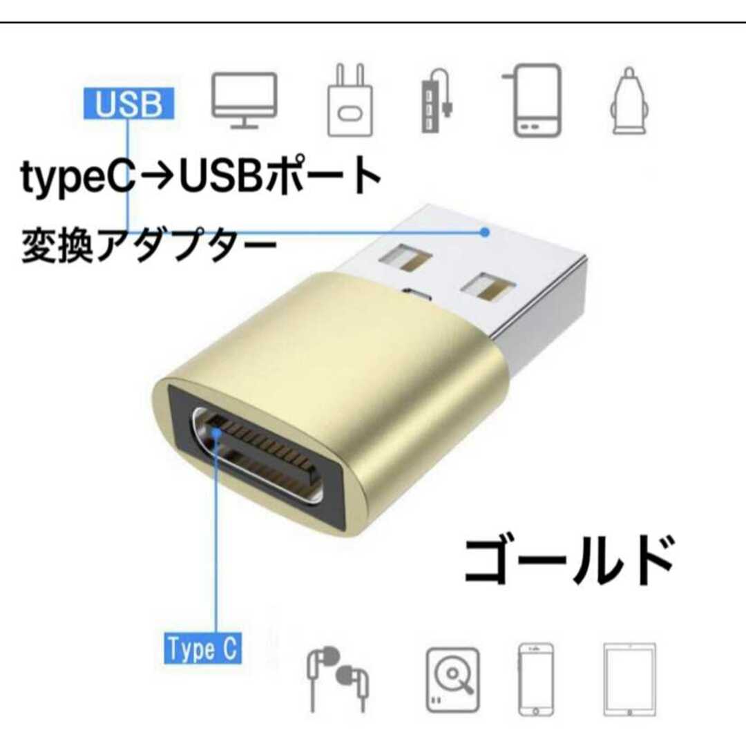 新品 ゴールド ケーブル変換アダプター タイプC → USBタイプ スマホ/家電/カメラのスマホアクセサリー(その他)の商品写真