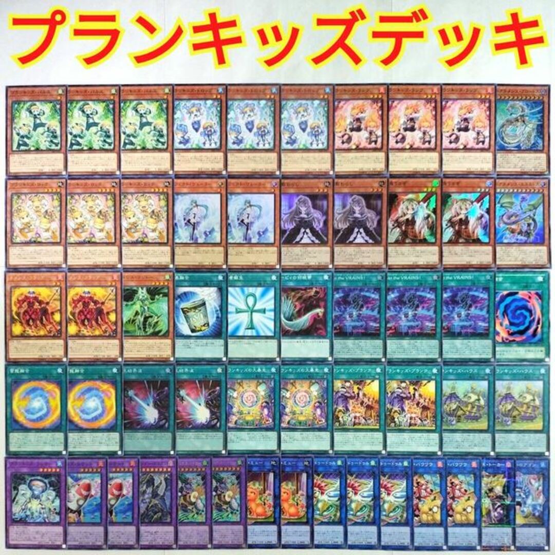 【遊戯王 プランキッズ デッキ】プランキッズハウス プランキッズロケット プランキッズハウスバトラー プランキッズロアゴン 雷龍融合 アクセスコードトーカー ハーピィの羽根帚 超雷龍-サンダードラゴン アークネメシスプロートス 冥王結界波